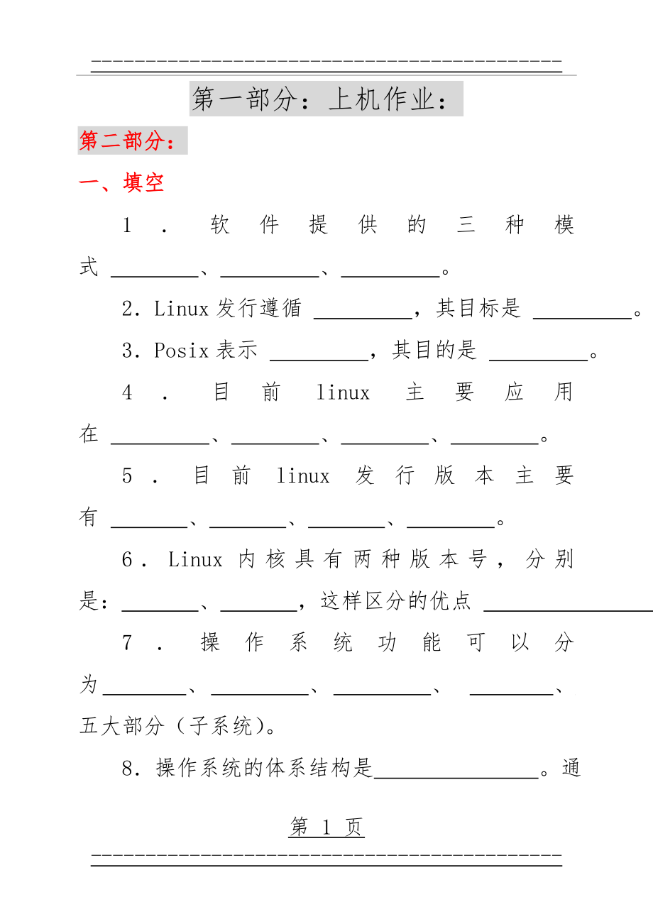 Linux操作系统期末复习题(6页).doc_第1页