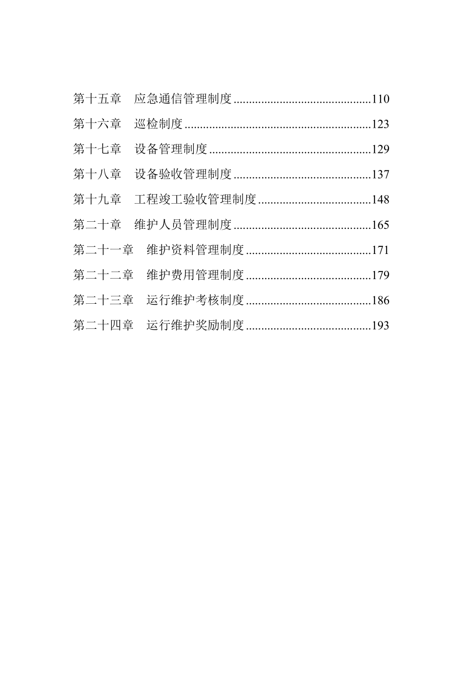 IT运维管理制度集团200页.doc_第2页