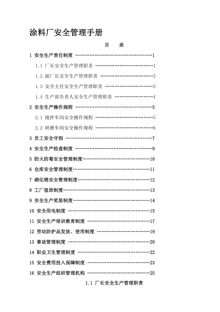 涂料厂安全生产管理制度003.doc_第1页