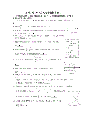 苏州大学2018届高考考前指导卷1Word版含答案.doc