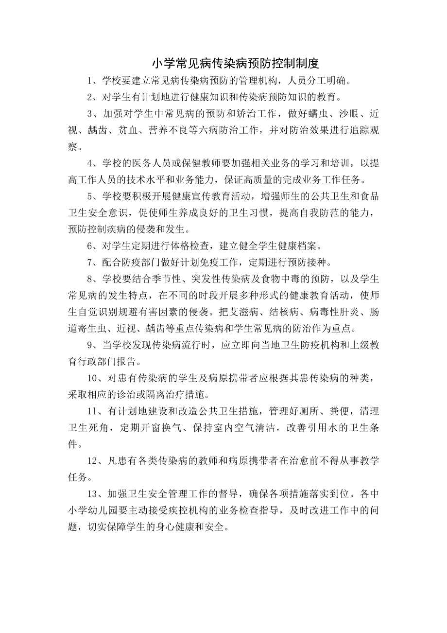 小学常见病传染病预防控制制度.docx_第1页