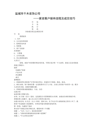 盐城市千木装饰公司家装客户接待流程及成交技巧.doc