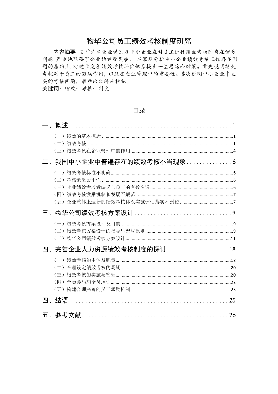 物华公司员工绩效考核制度研究调查报告表格模板实用文档.doc_第1页