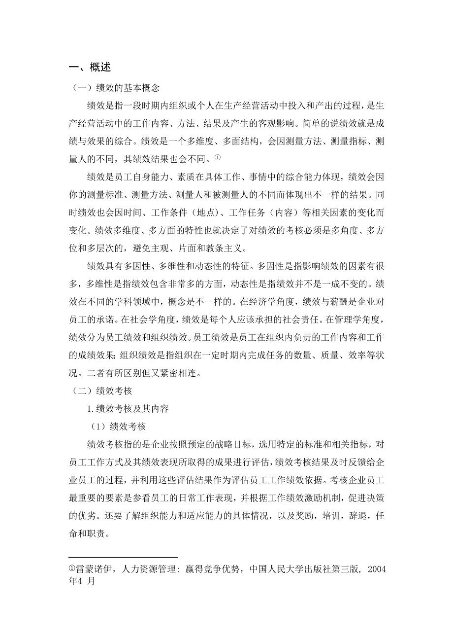 物华公司员工绩效考核制度研究调查报告表格模板实用文档.doc_第2页