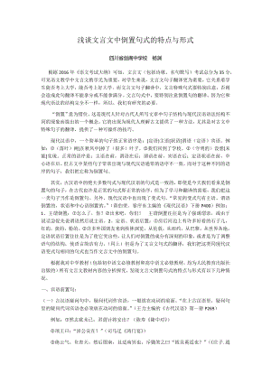 浅谈文言文中倒置句式的特点与形式1.doc