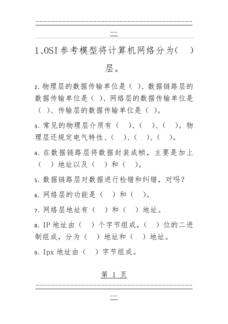 OSI参考模型复习题(2页).doc_第1页