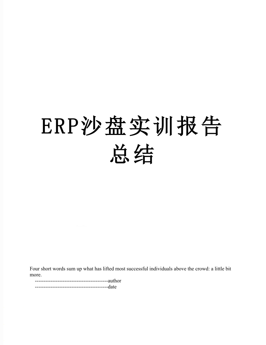 最新ERP沙盘实训报告总结.doc_第1页