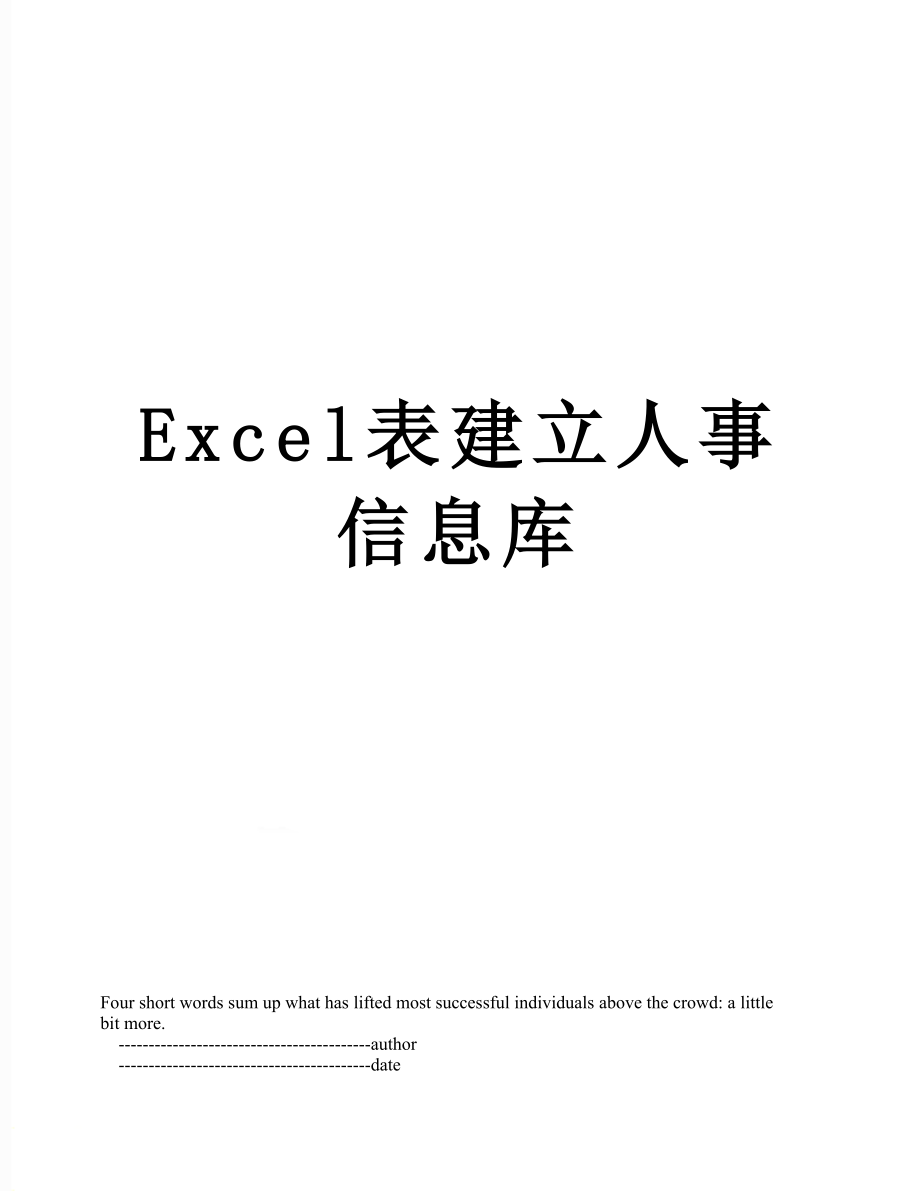 最新Excel表建立人事信息库.doc_第1页