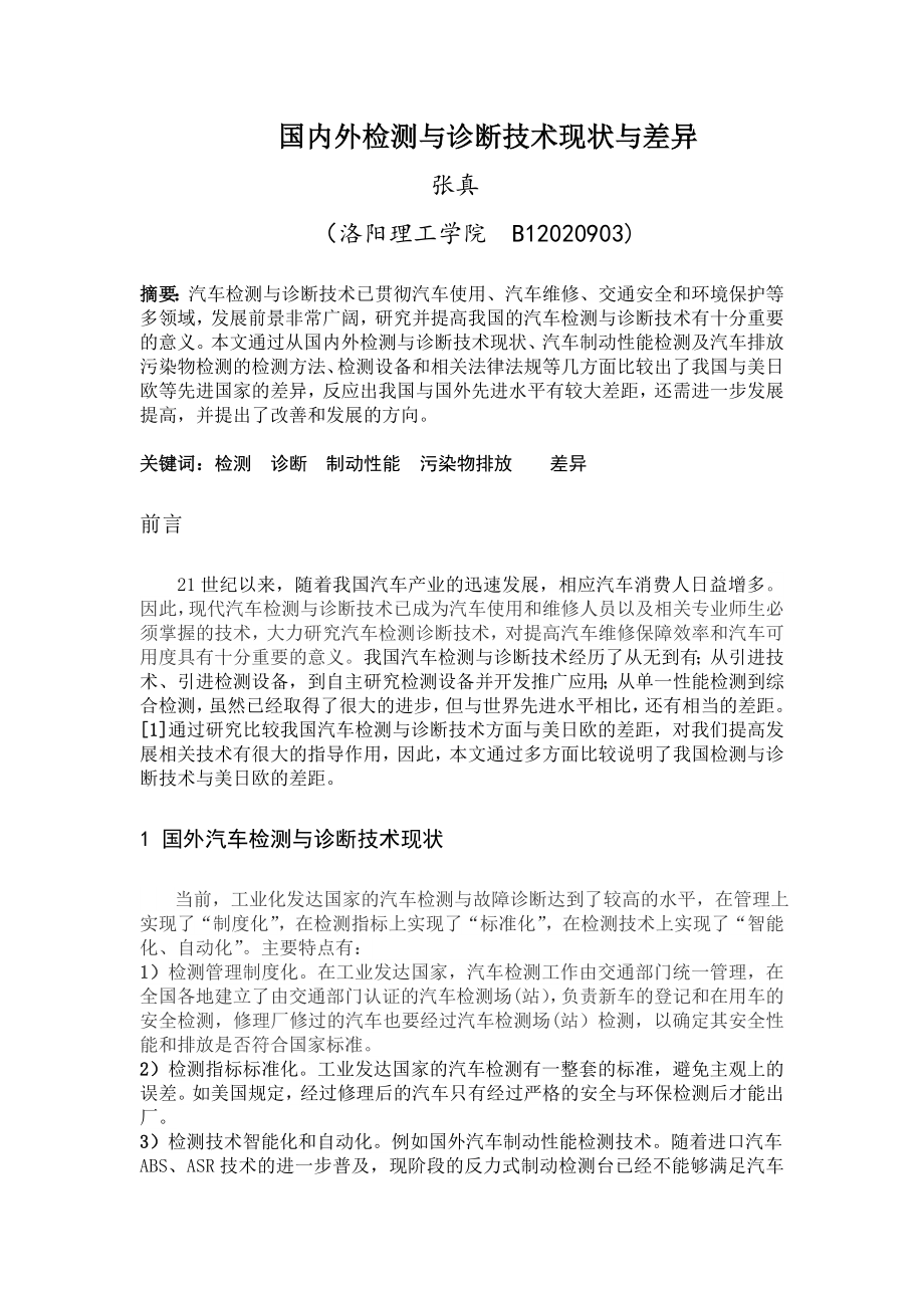 国内外汽车检测与诊断技术差异.doc_第1页