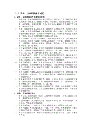 设备设施维修保养制度002.doc