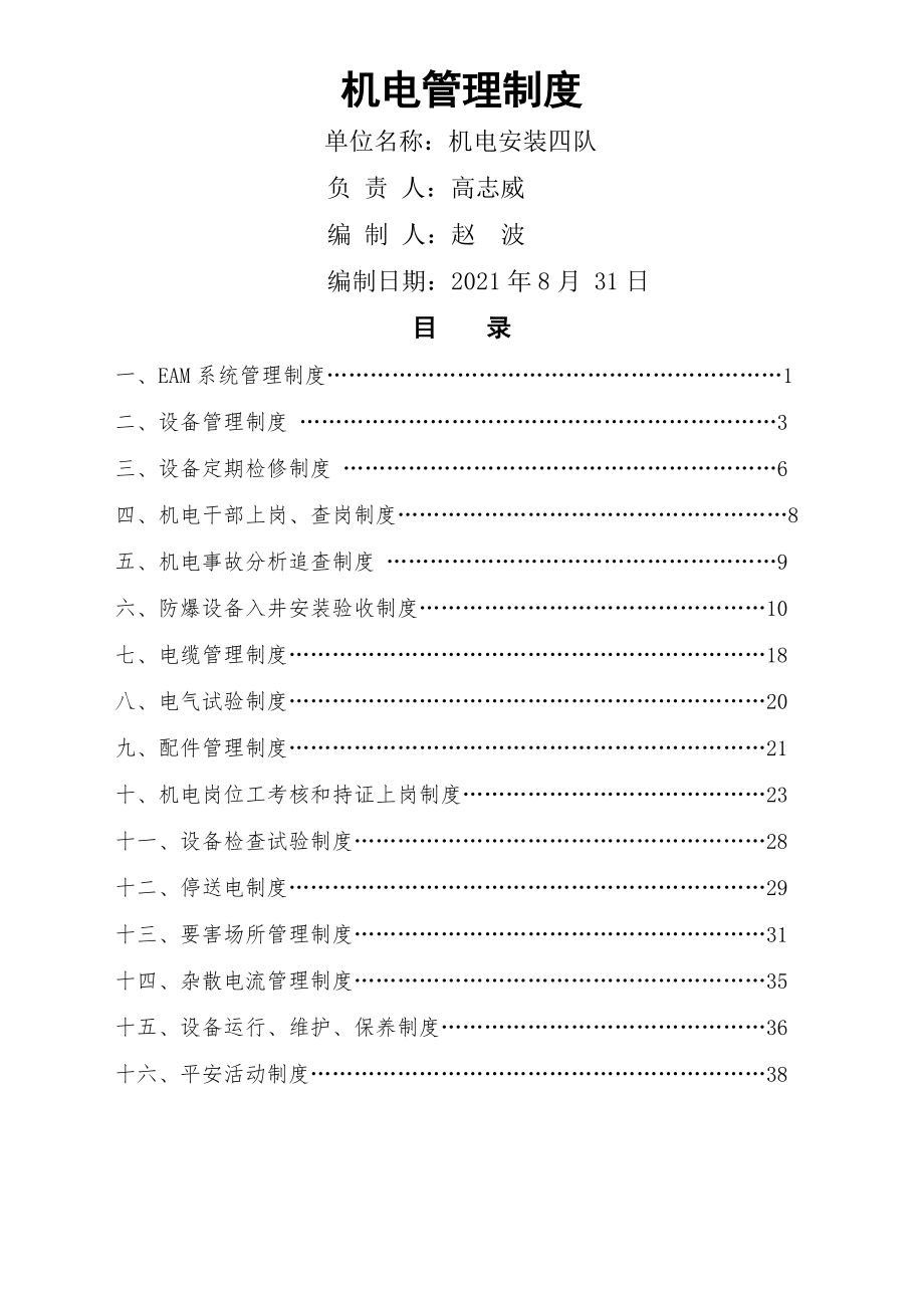 机电管理制度修改.doc_第1页