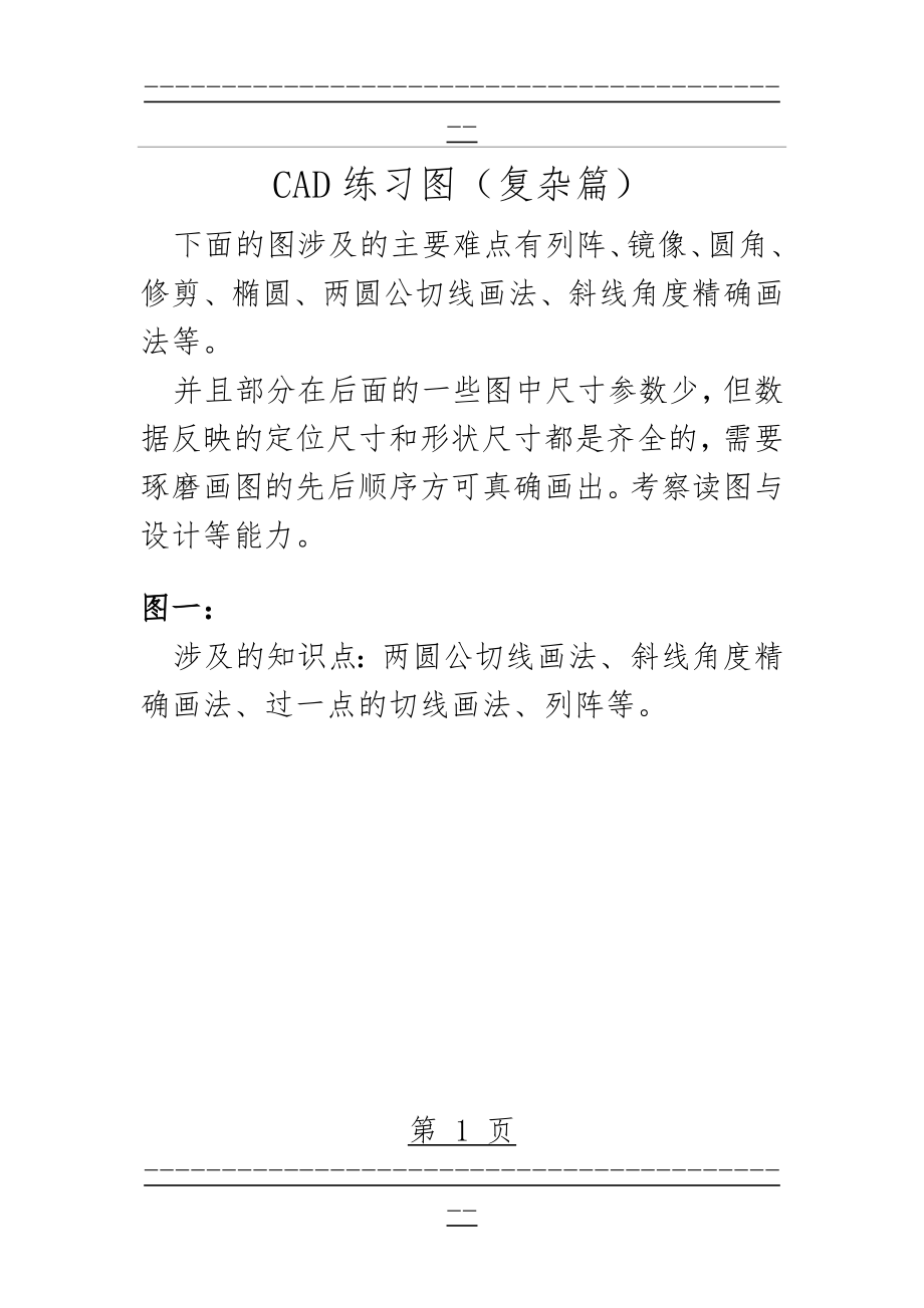 CAD练习图(复杂篇)(9页).doc_第1页