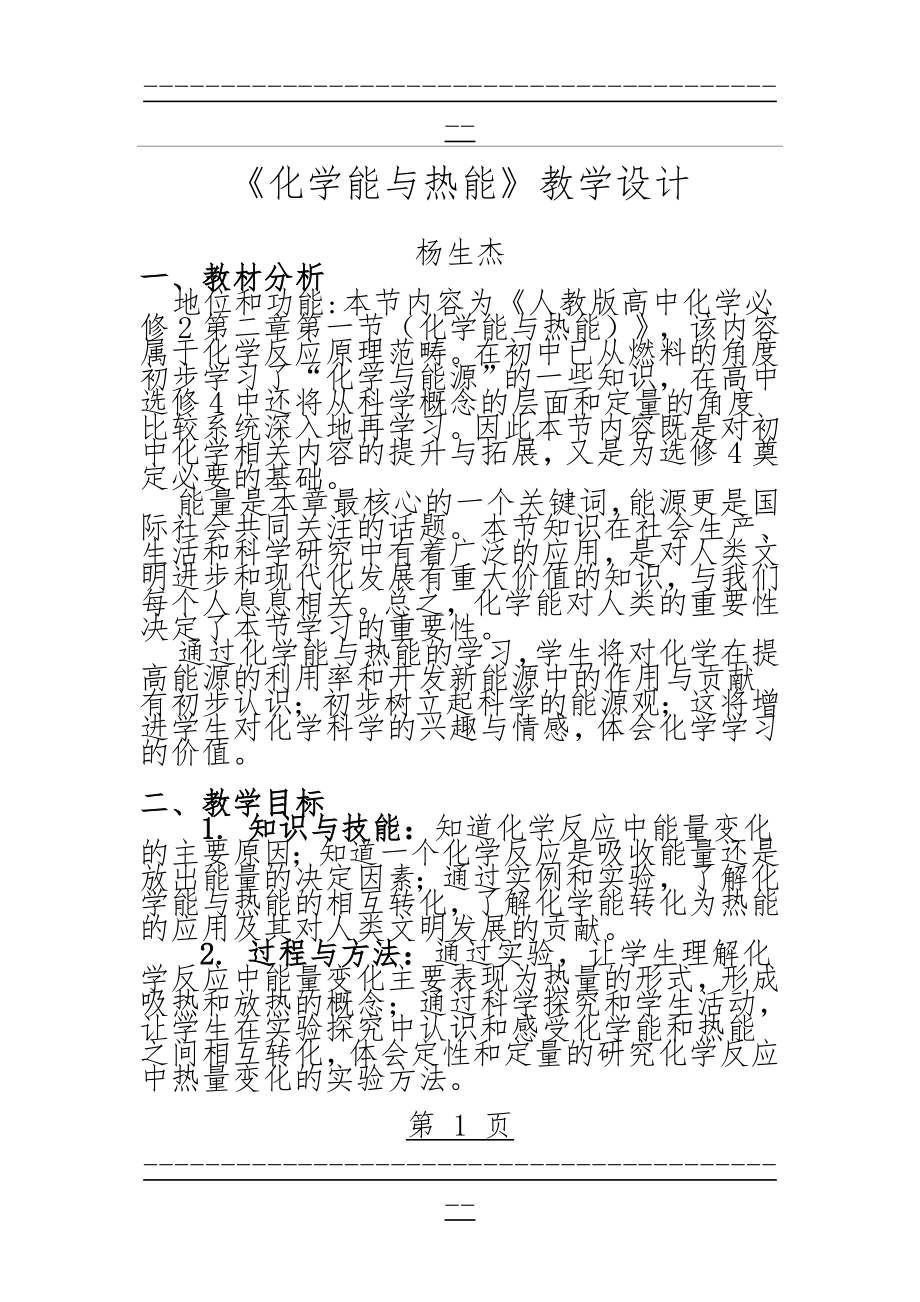 《化学能与热能》教学设计(22页).doc_第1页