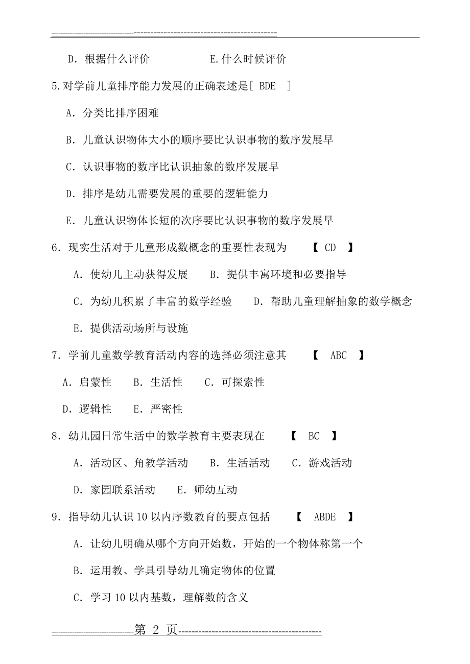 《学前儿童数学教育》复习资料 参考答案(41页).doc_第2页