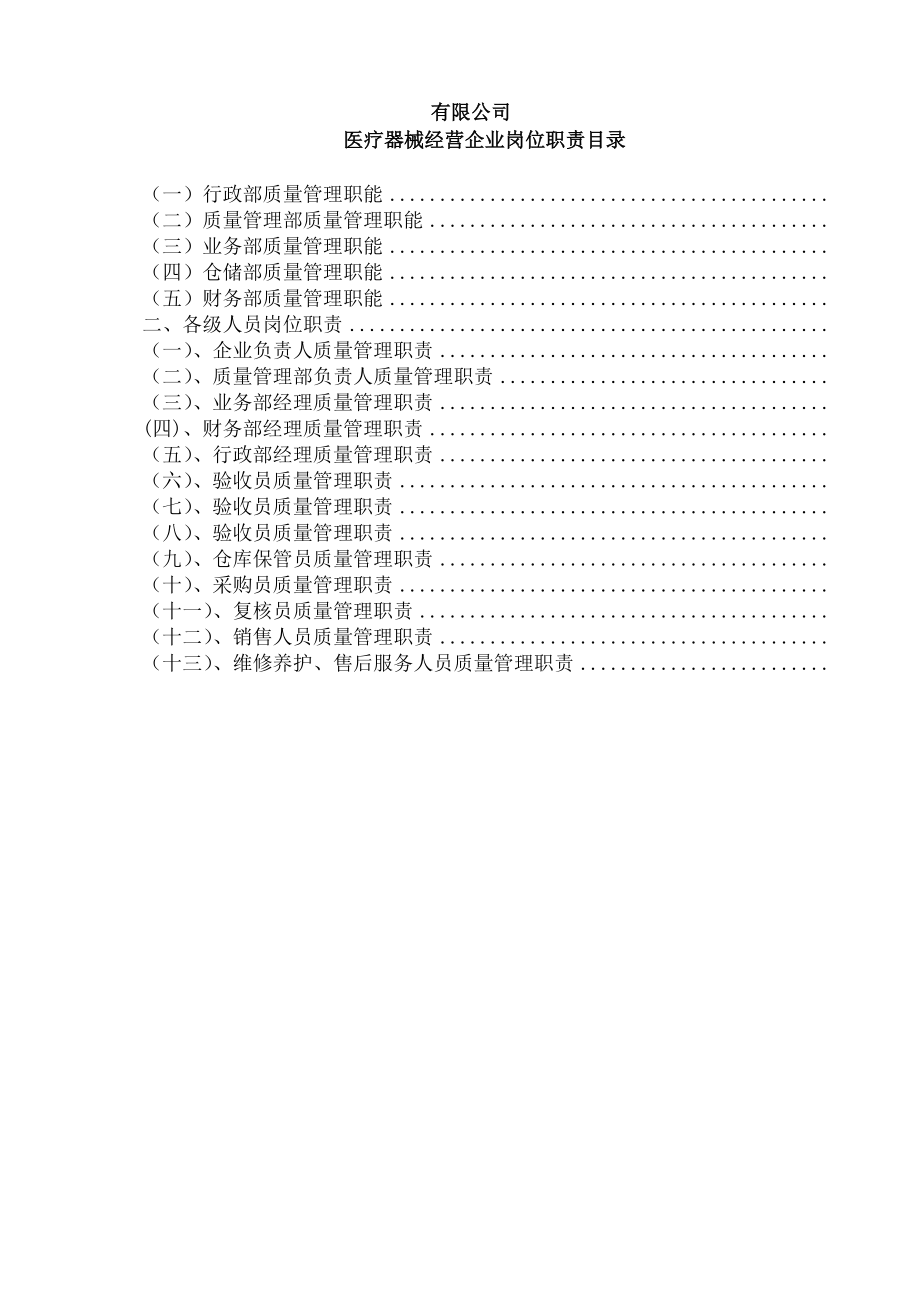 医疗器械经营企业岗位职责.docx_第2页