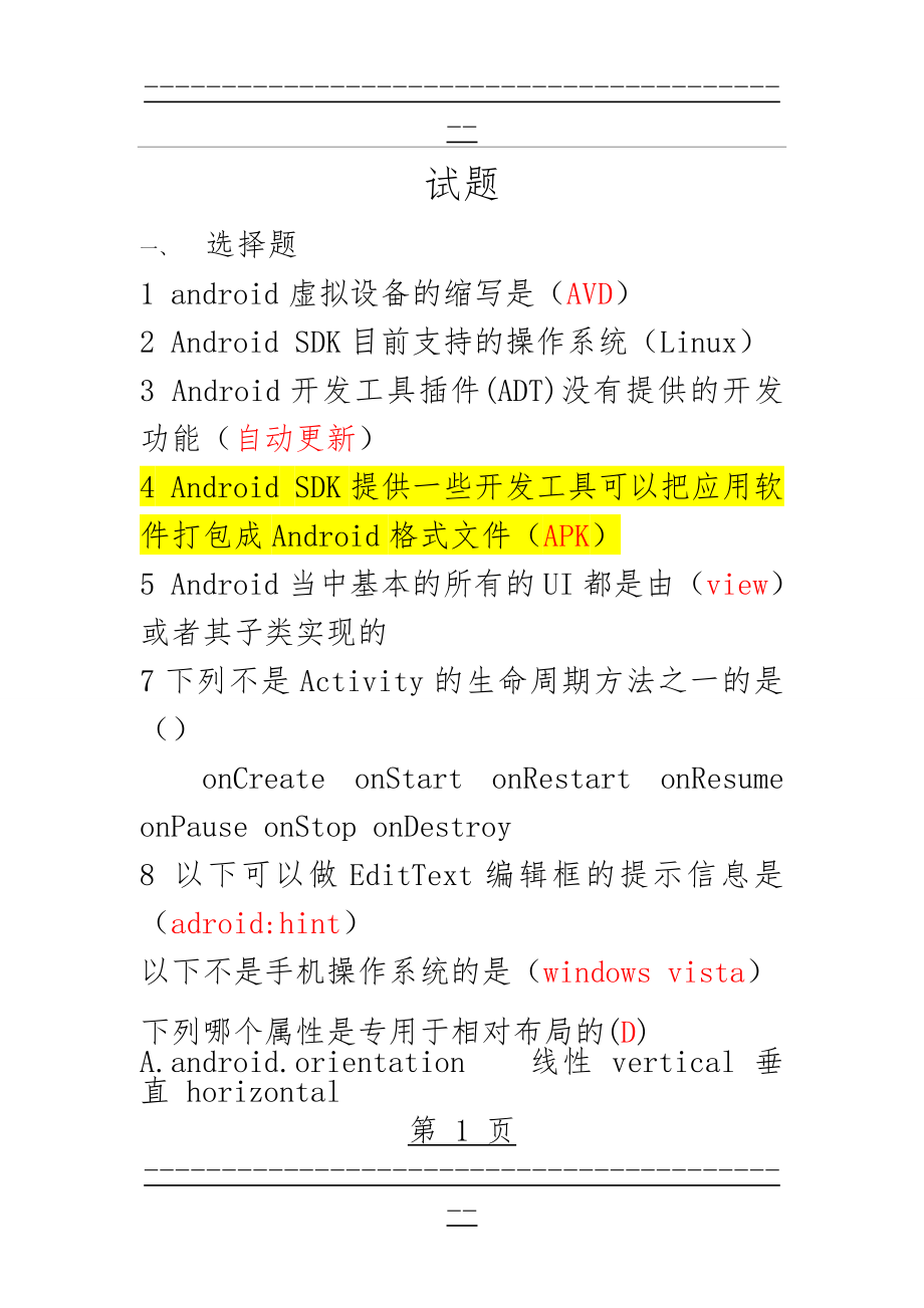 Android开发技术期末考试复习题(13页).doc_第1页