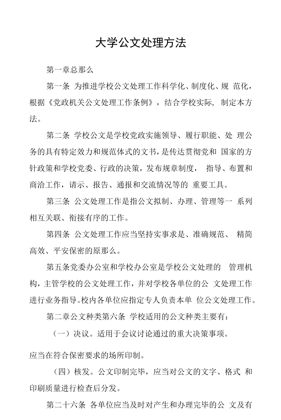 大学公文处理办法.docx_第1页