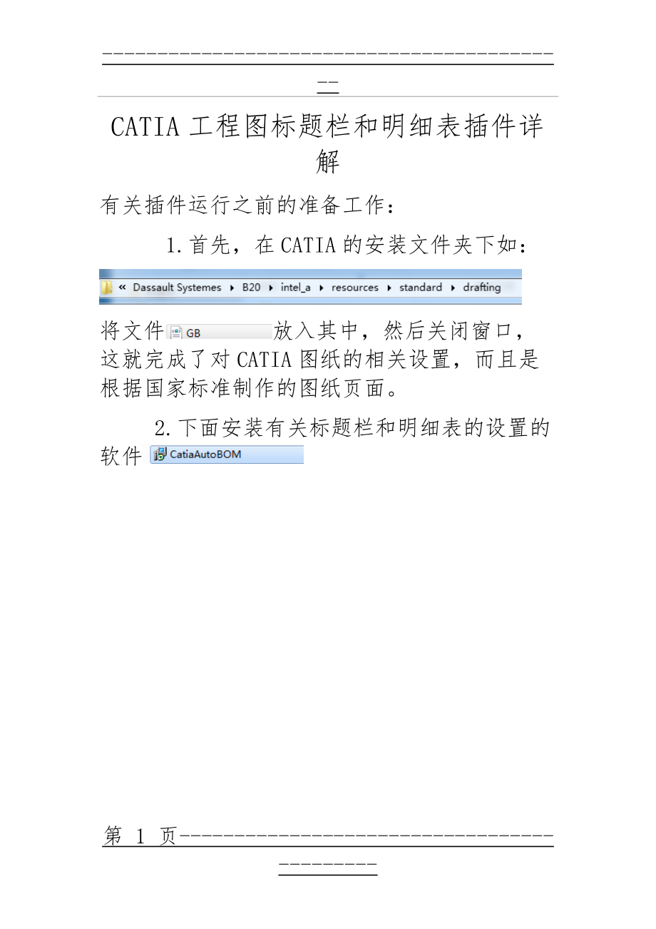 CATIA工程图标题栏和明细表插件详解(16页).doc_第1页