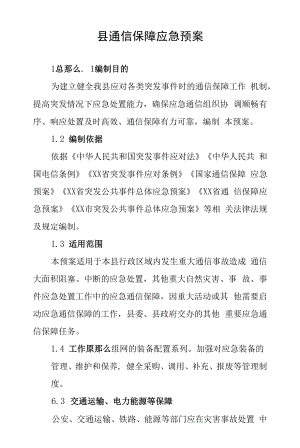 县通信保障应急预案.docx