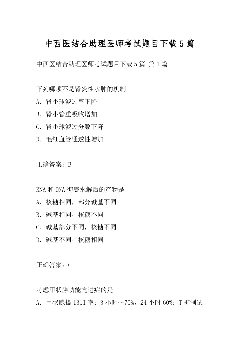 中西医结合助理医师考试题目下载5篇.docx_第1页