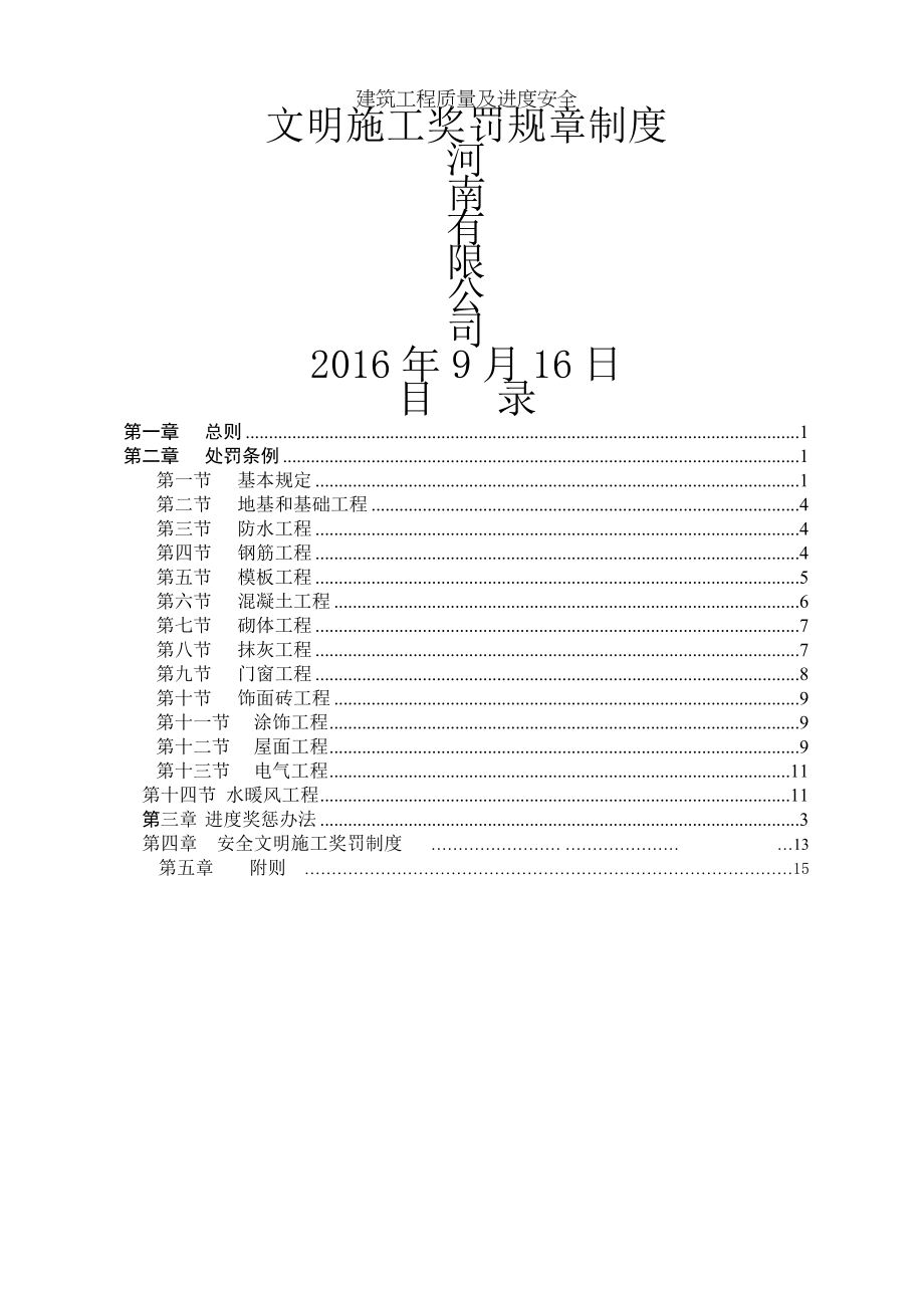 建筑工程质量及进度安全文明施工奖罚制度20160616.doc_第1页