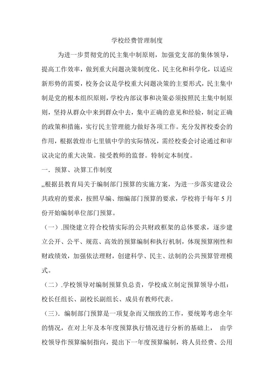 学校经费管理制度002.doc_第1页