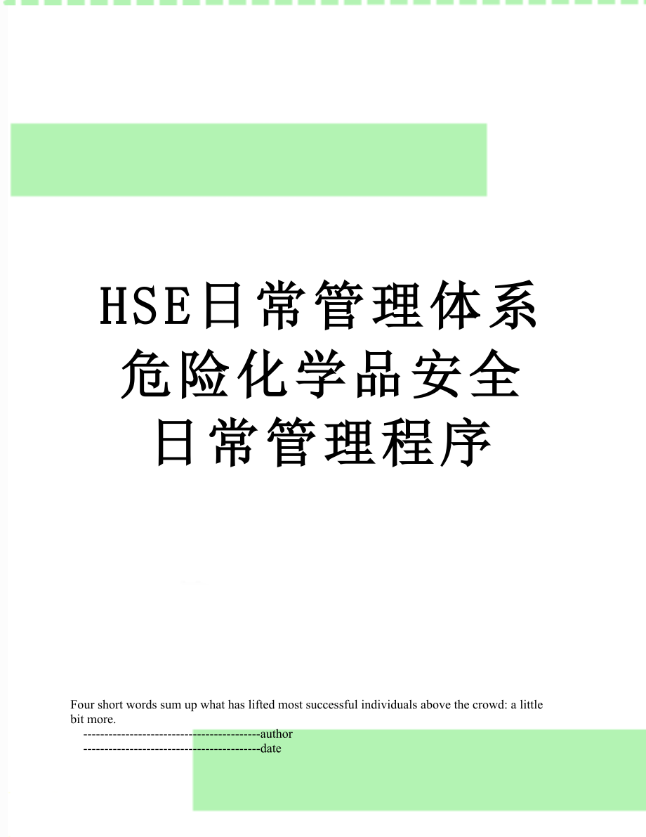 最新HSE日常管理体系危险化学品安全日常管理程序.doc_第1页