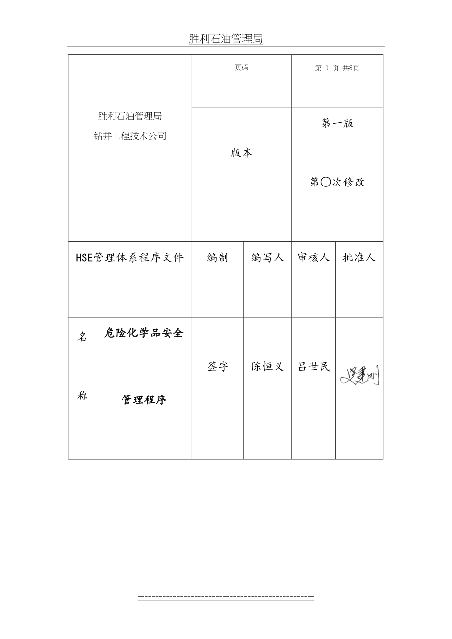 最新HSE日常管理体系危险化学品安全日常管理程序.doc_第2页