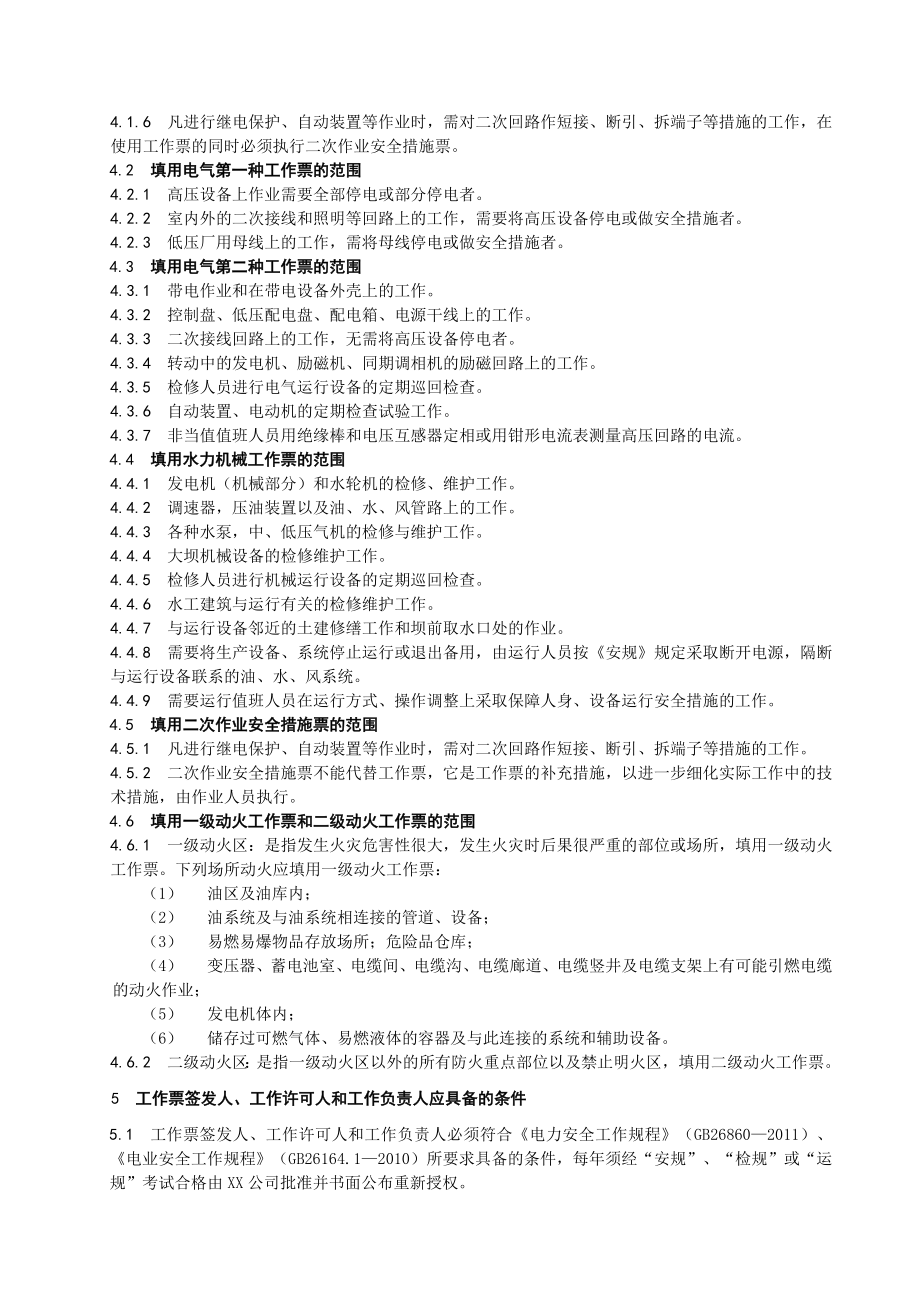 水力发电厂工作票管理制度.doc_第2页