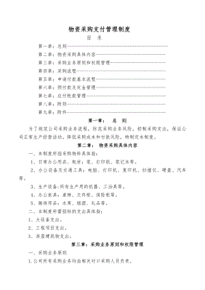 公司采购制度及流程-.docx