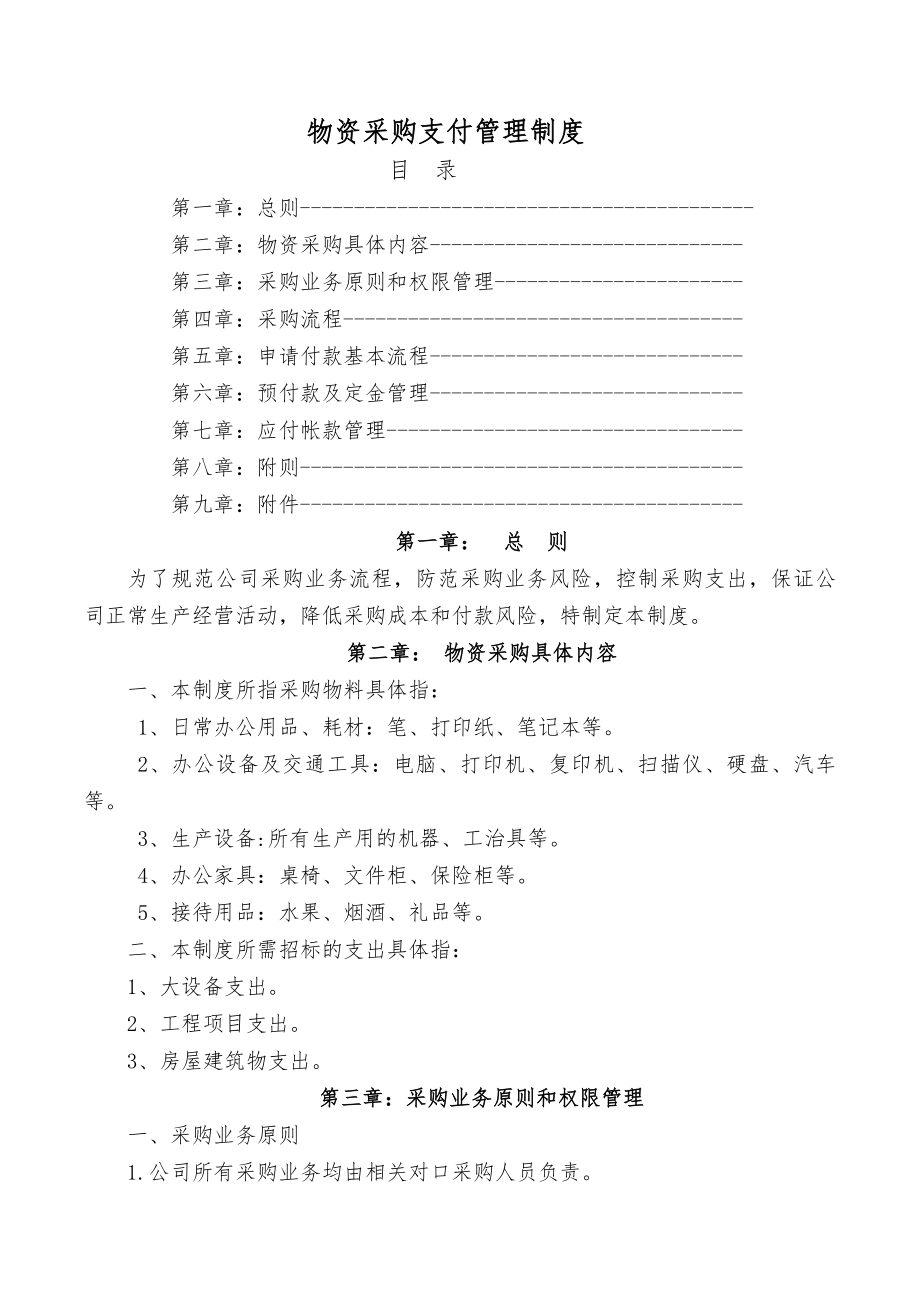 公司采购制度及流程-.docx_第1页