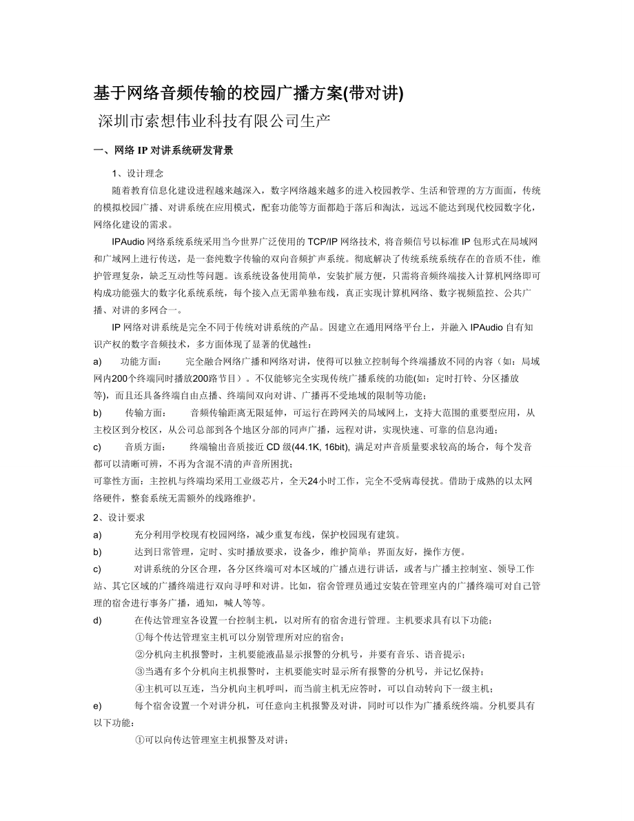 校园-ip网络广播系统方案.doc_第1页