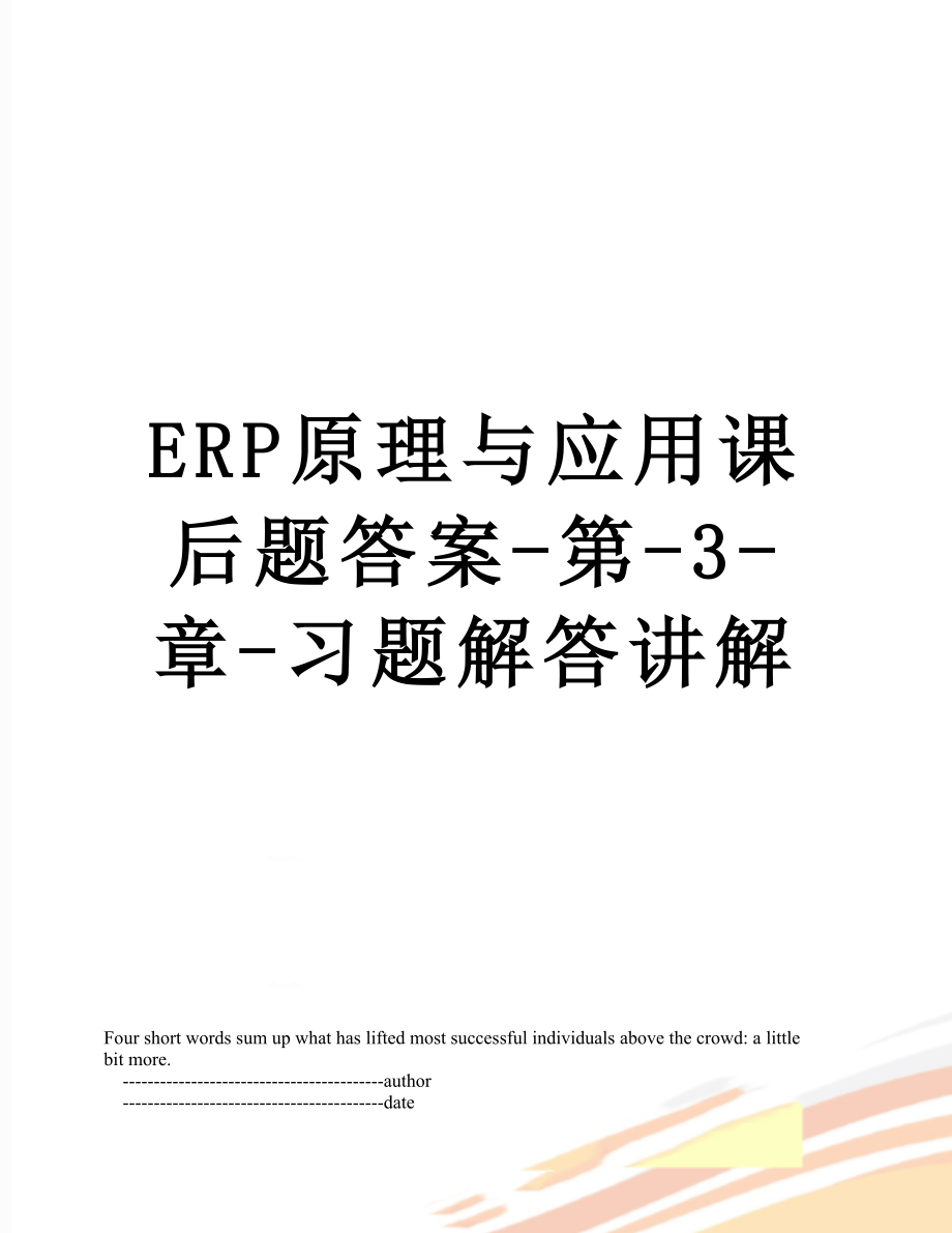 最新ERP原理与应用课后题答案-第-3-章-习题解答讲解.doc_第1页