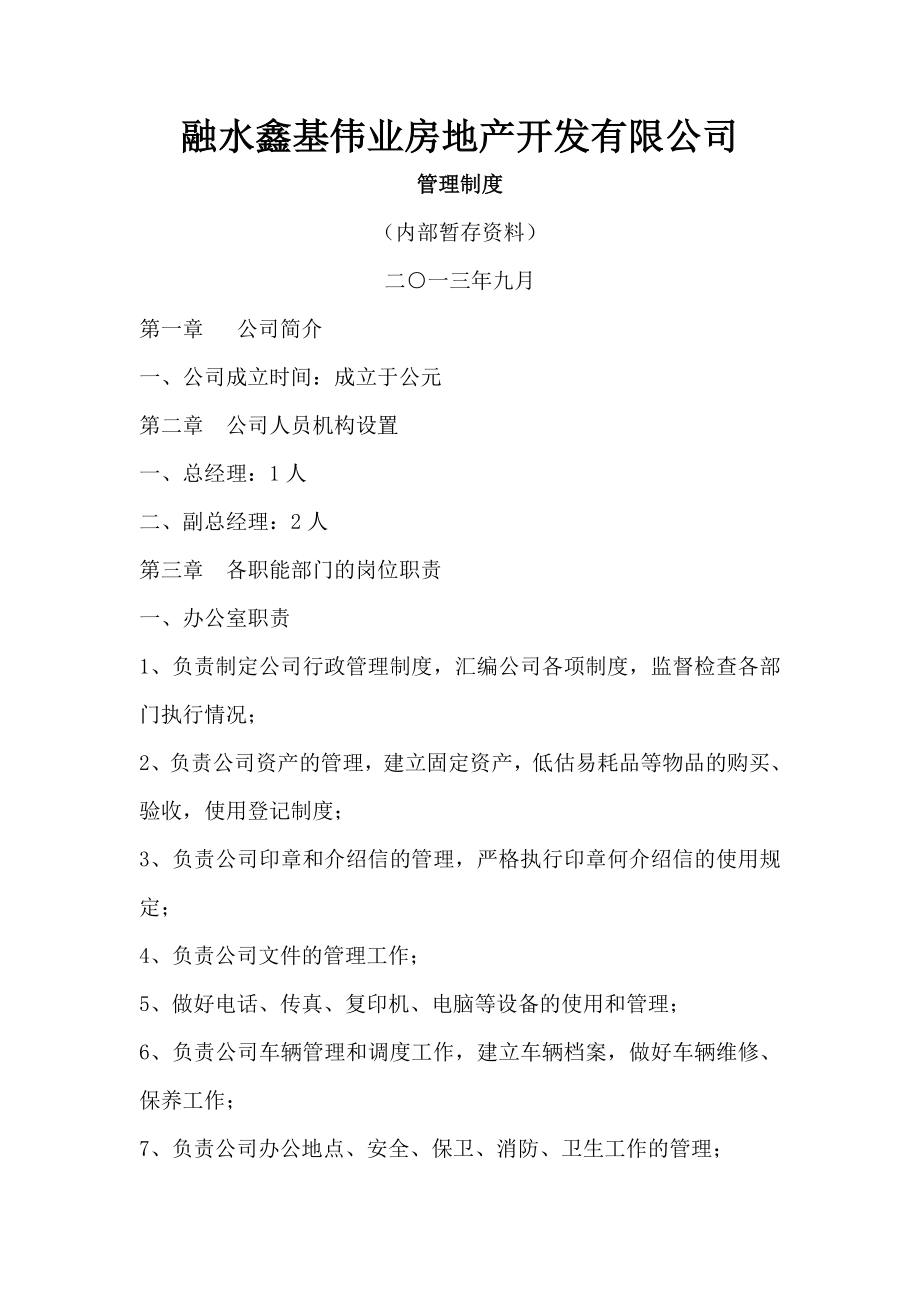 公司管理制度003.doc_第1页