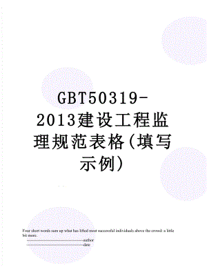 最新gbt50319-建设工程监理规范表格(填写示例).doc