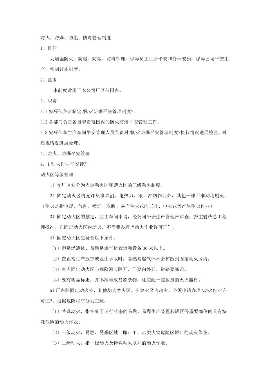 防火防爆防尘防毒管理制度.doc_第1页