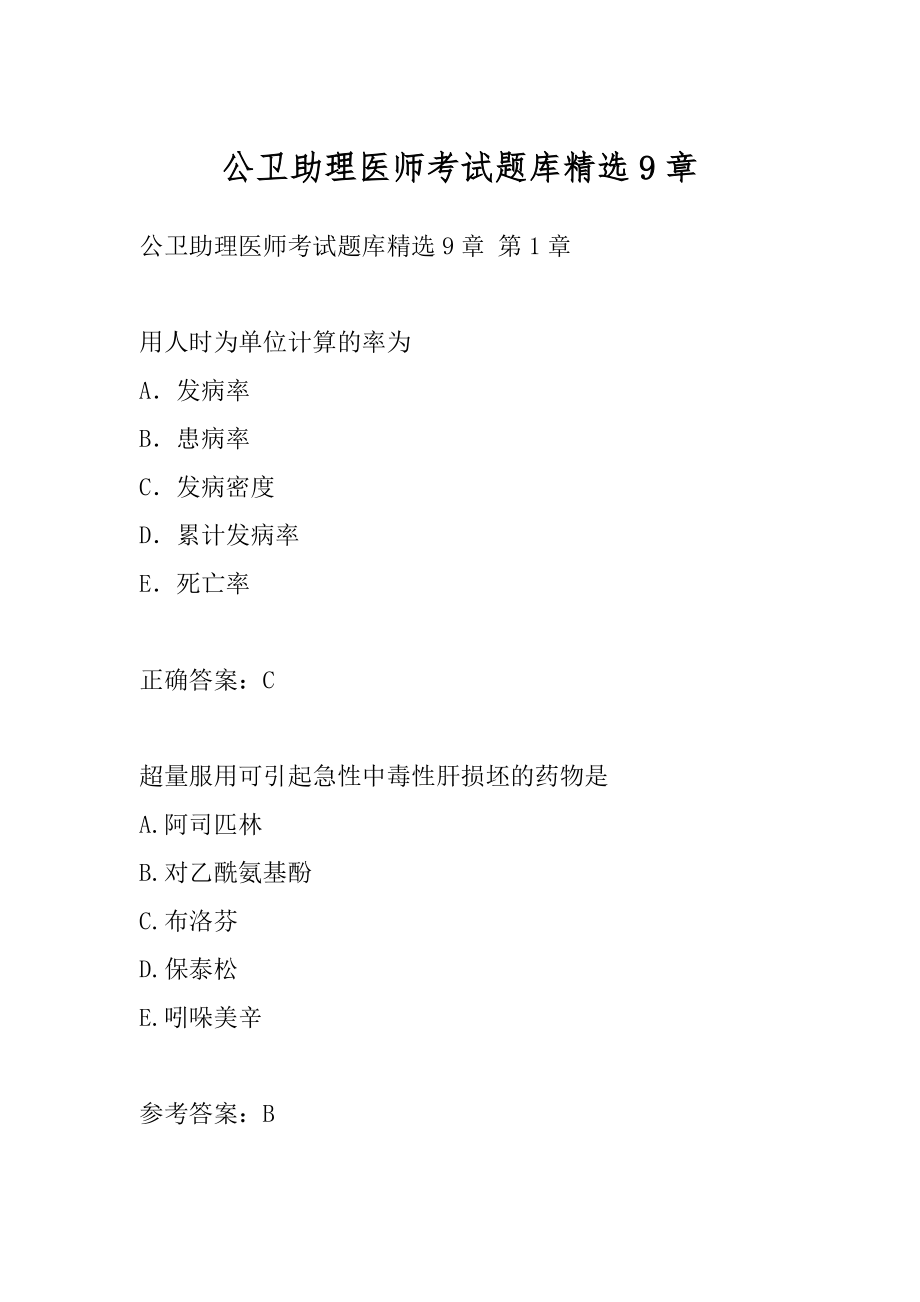 公卫助理医师考试题库精选9章.docx_第1页