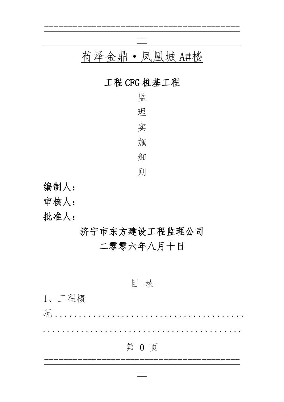 CFG桩基监理细则(32页).doc_第1页