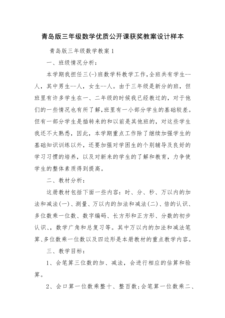 青岛版三年级数学优质公开课获奖教案设计样本.docx_第1页