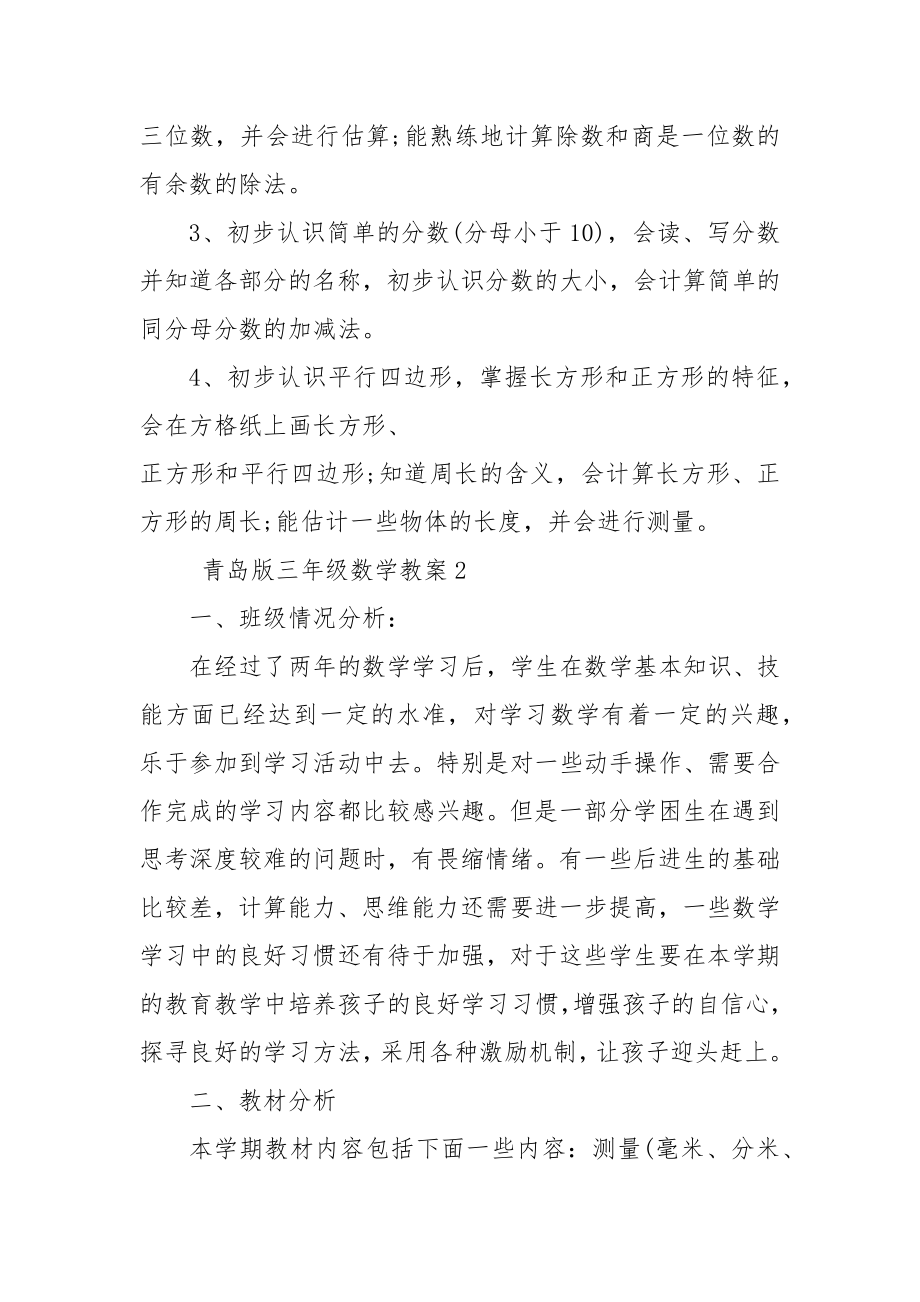 青岛版三年级数学优质公开课获奖教案设计样本.docx_第2页