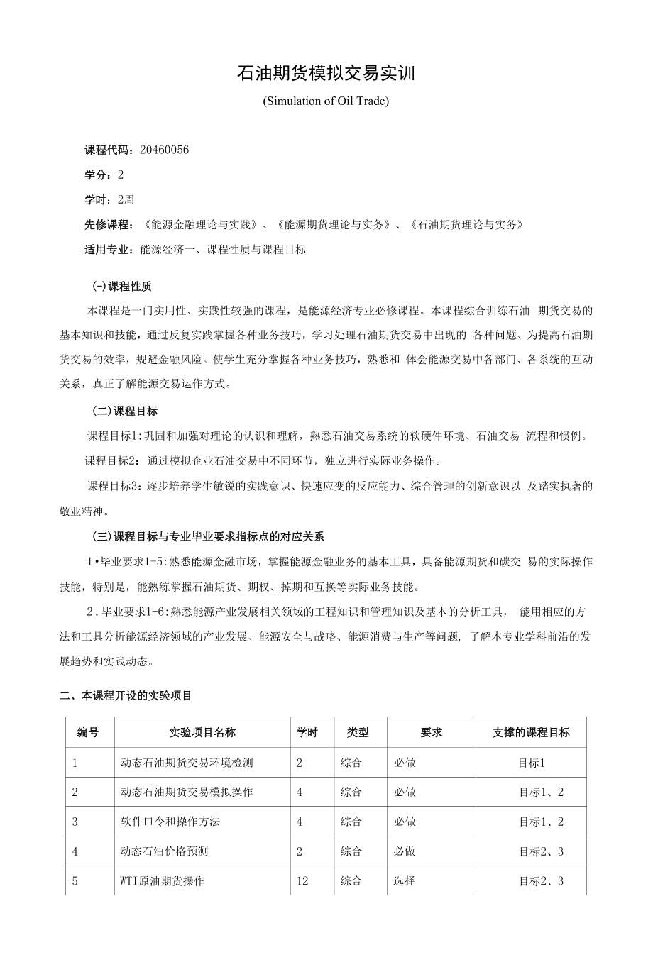 《石油期货模拟交易实训》课程教学大纲（本科）.docx_第1页