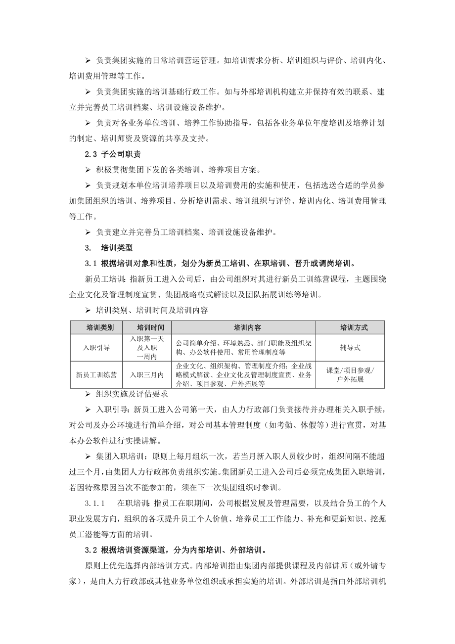 某某集团培训管理制度.doc_第2页