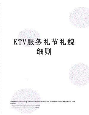 最新KTV服务礼节礼貌细则.doc