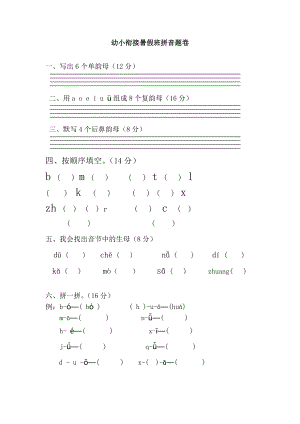 幼小衔接拼音试卷带彩图69407.doc