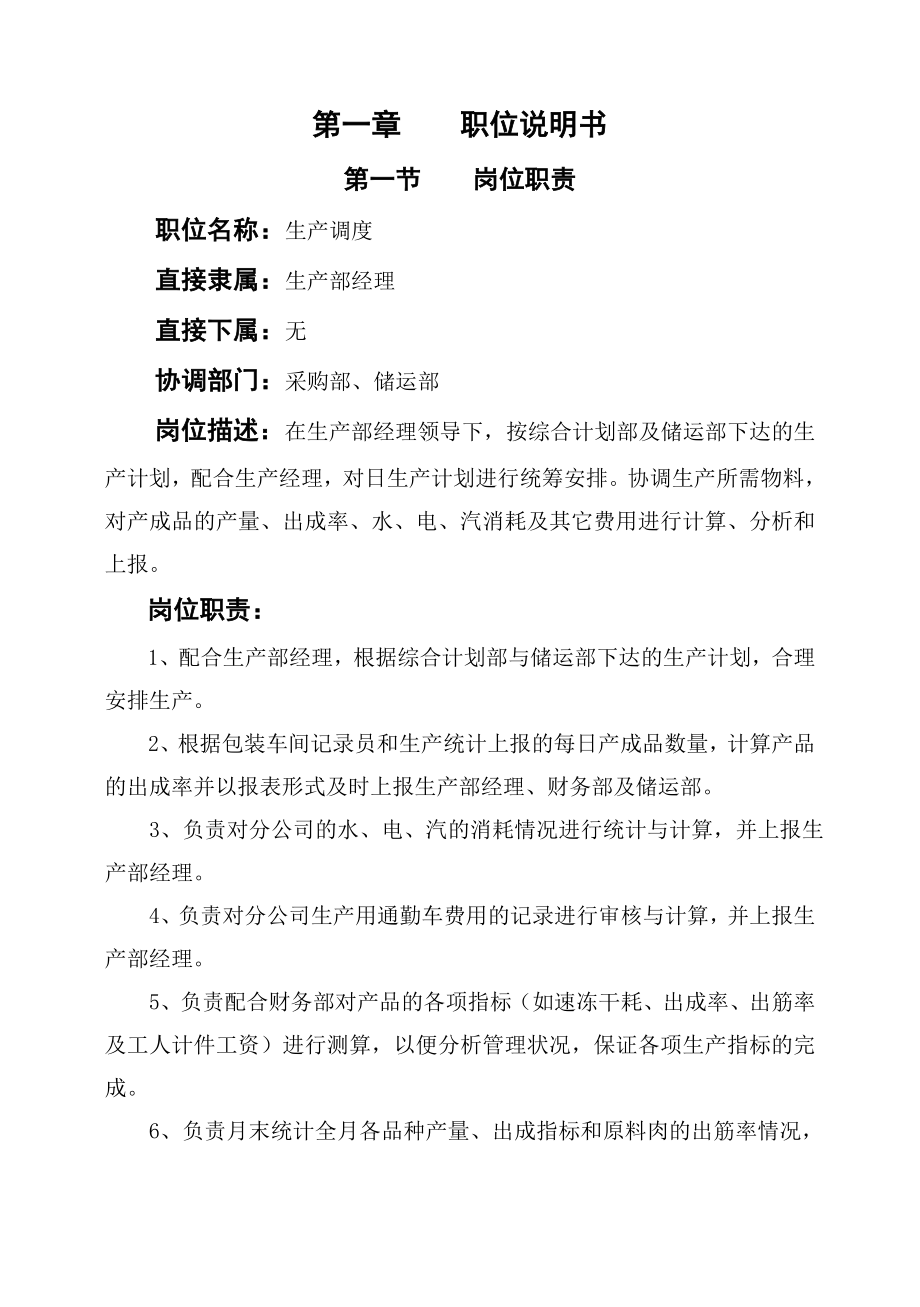 生产部调度作业指导书.doc_第1页