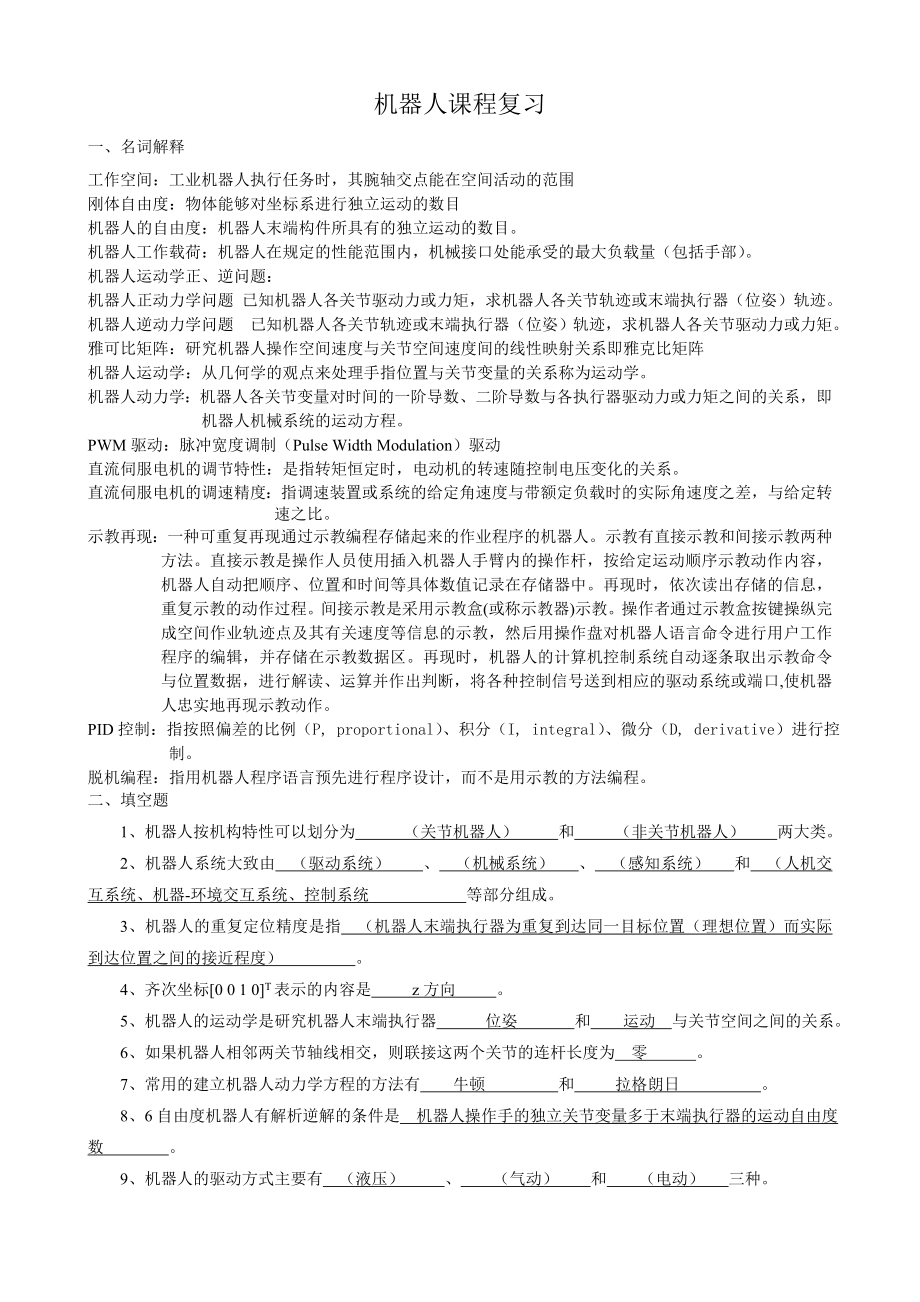 机器人课程考试复习题库.doc_第2页