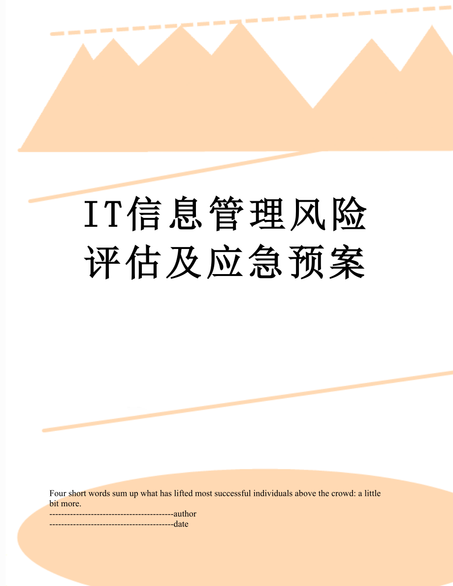 最新IT信息管理风险评估及应急预案.docx_第1页