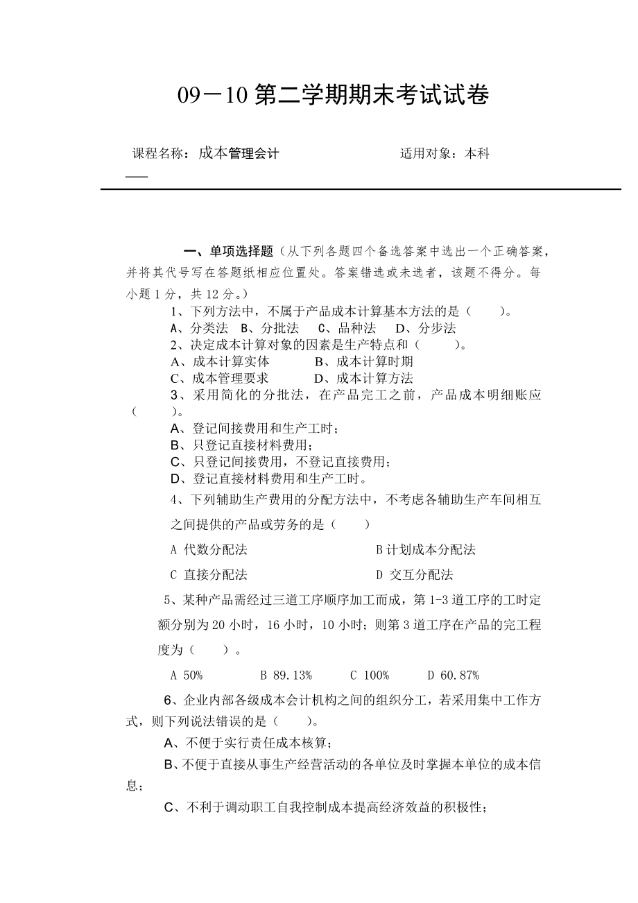 本科成本管理会计试卷.doc_第1页