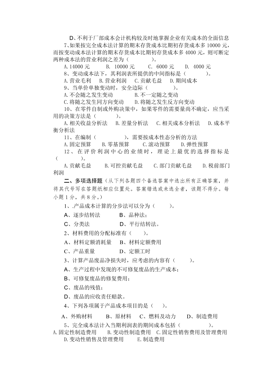 本科成本管理会计试卷.doc_第2页