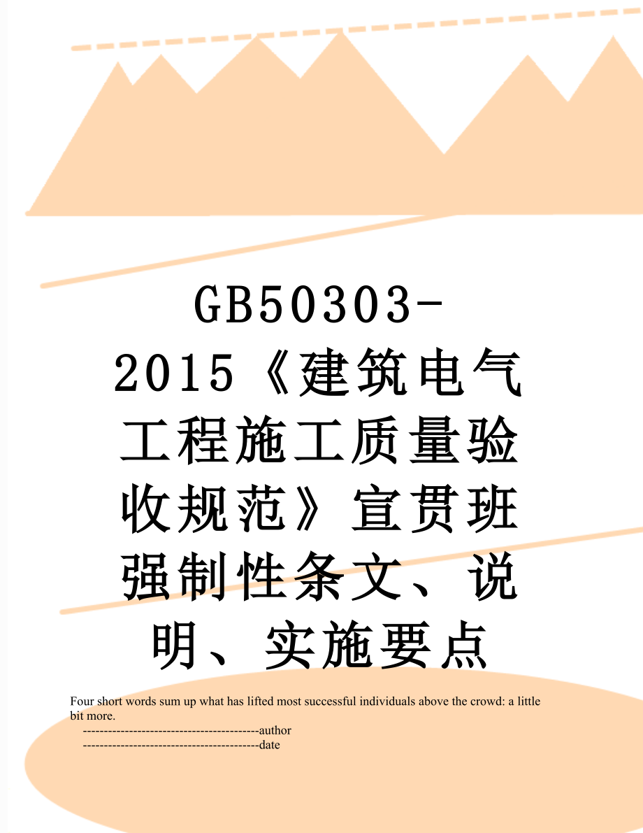 最新gb50303-《建筑电气工程施工质量验收规范》宣贯班强制性条文、说明、实施要点.doc_第1页